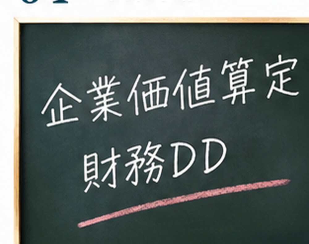 企業価値算定・財務DD